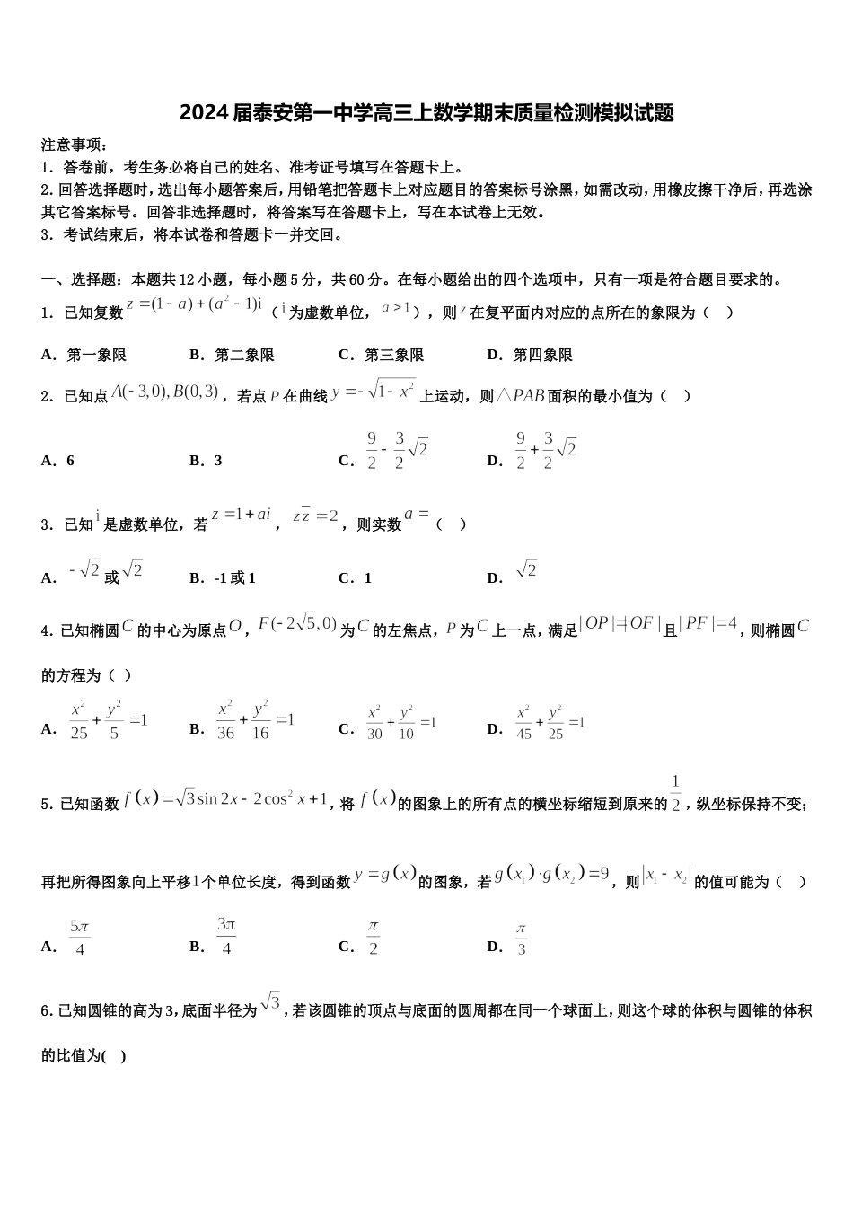 2024届泰安第一中学高三上数学期末质量检测模拟试题含解析_第1页