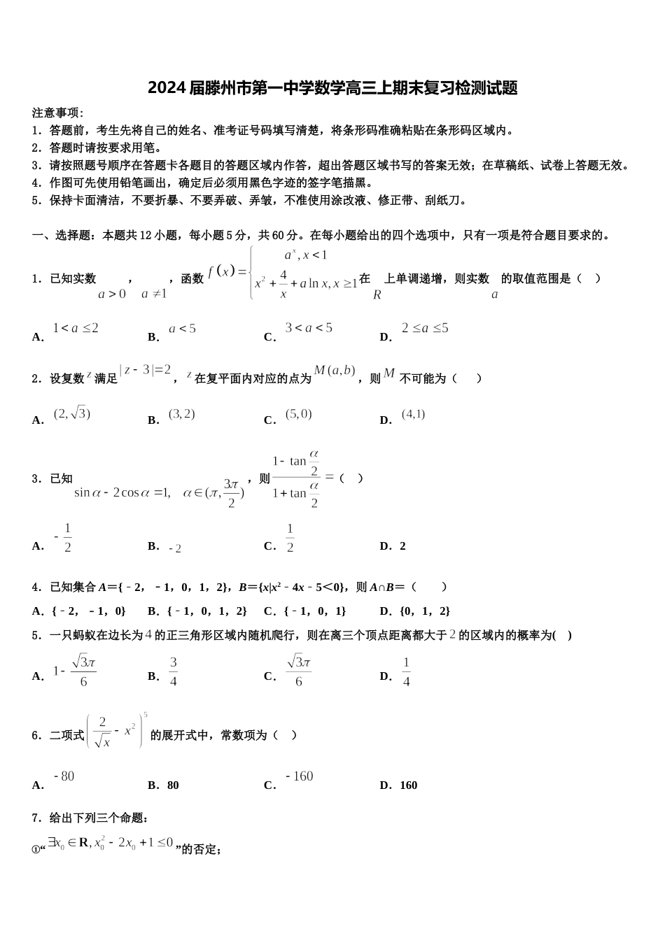 2024届滕州市第一中学数学高三上期末复习检测试题含解析_第1页