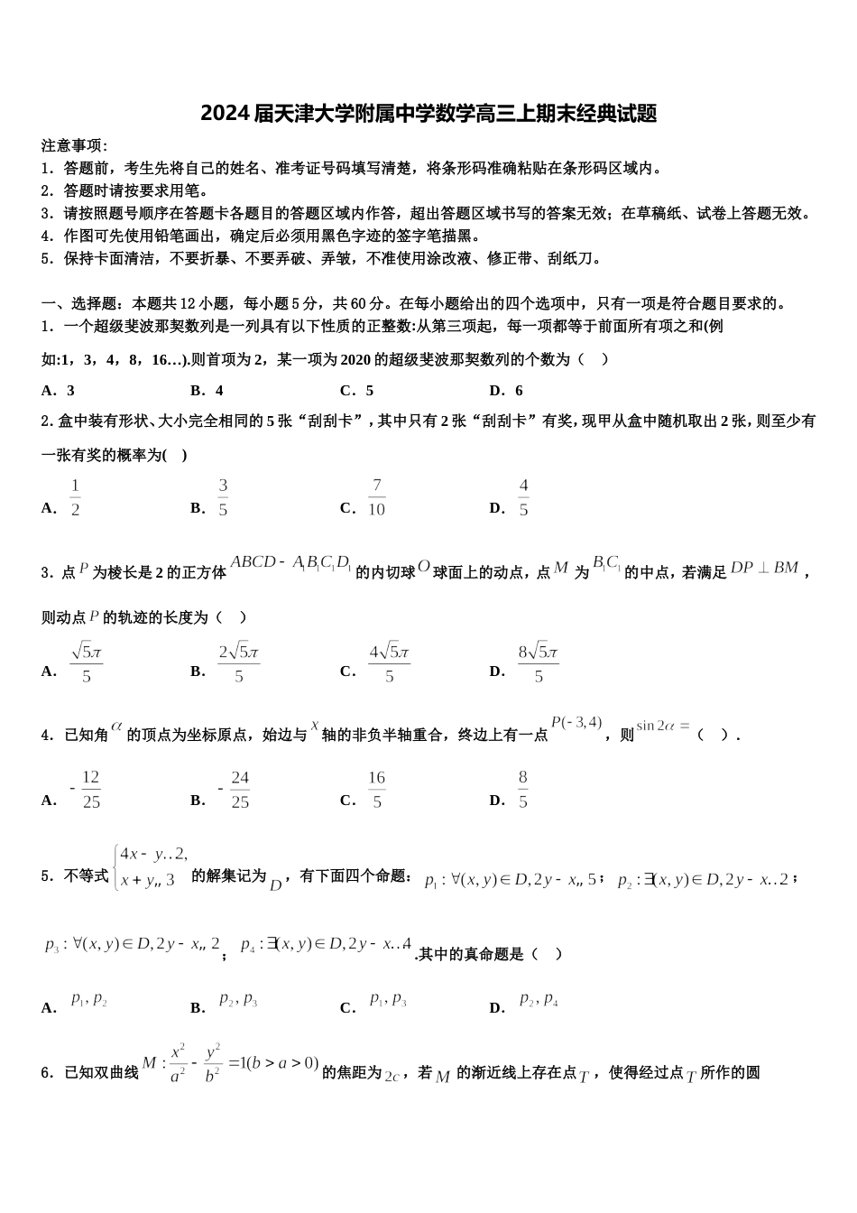 2024届天津大学附属中学数学高三上期末经典试题含解析_第1页