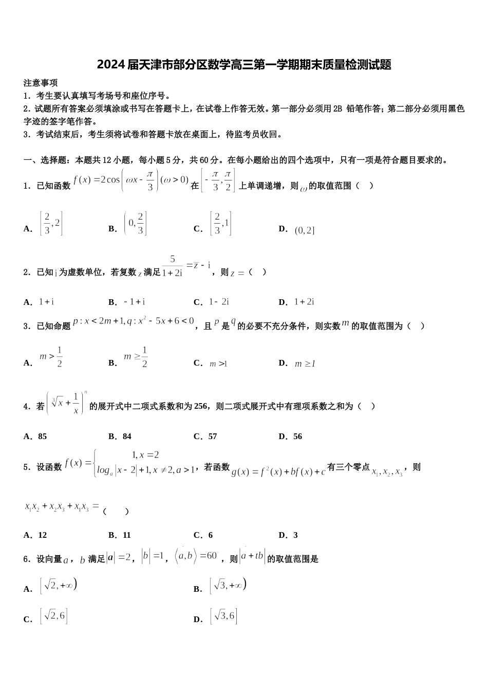 2024届天津市部分区数学高三第一学期期末质量检测试题含解析_第1页