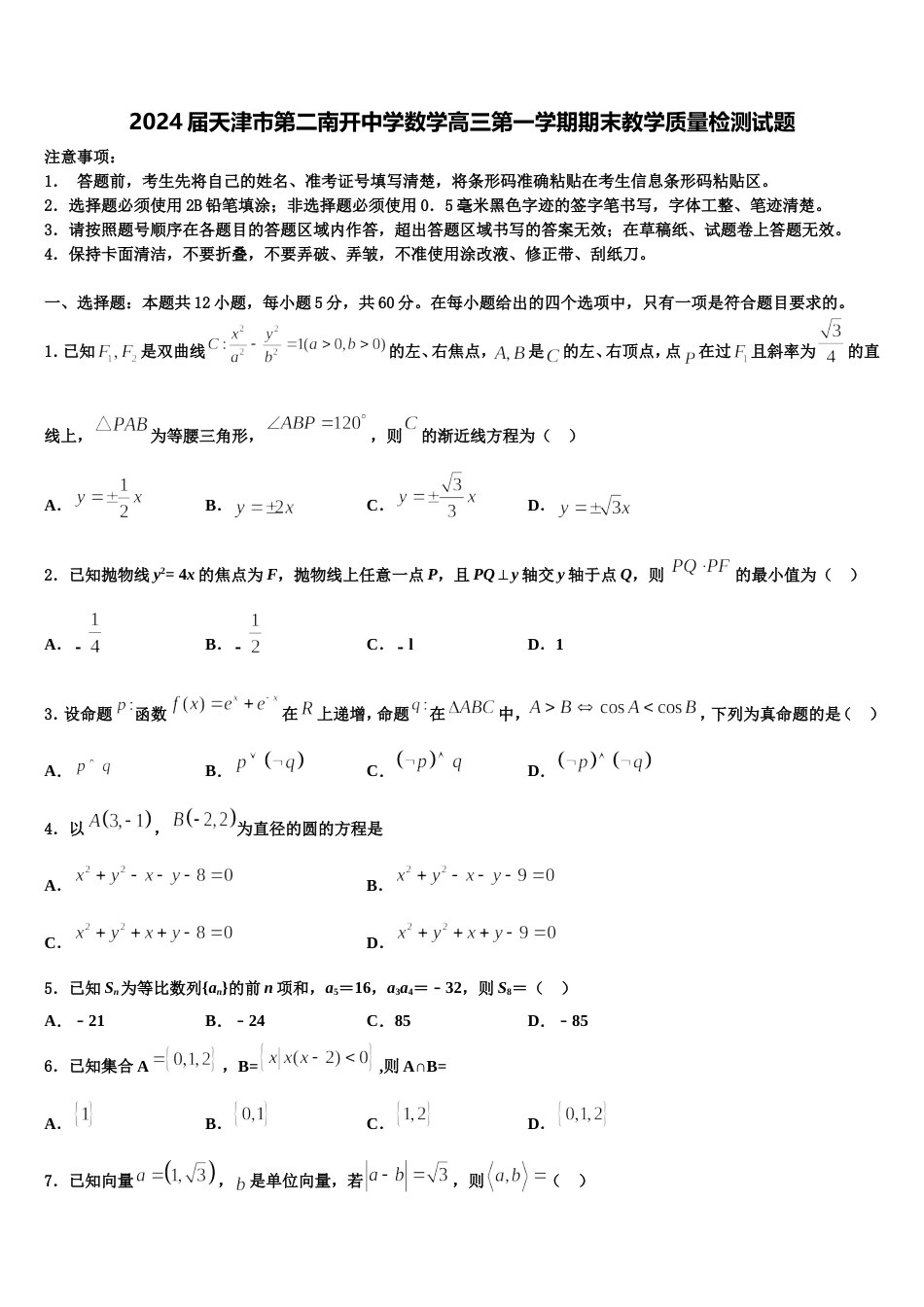 2024届天津市第二南开中学数学高三第一学期期末教学质量检测试题含解析_第1页