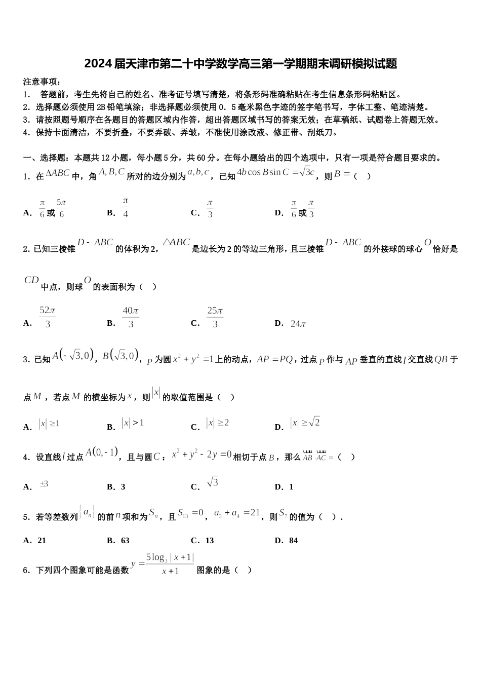 2024届天津市第二十中学数学高三第一学期期末调研模拟试题含解析_第1页