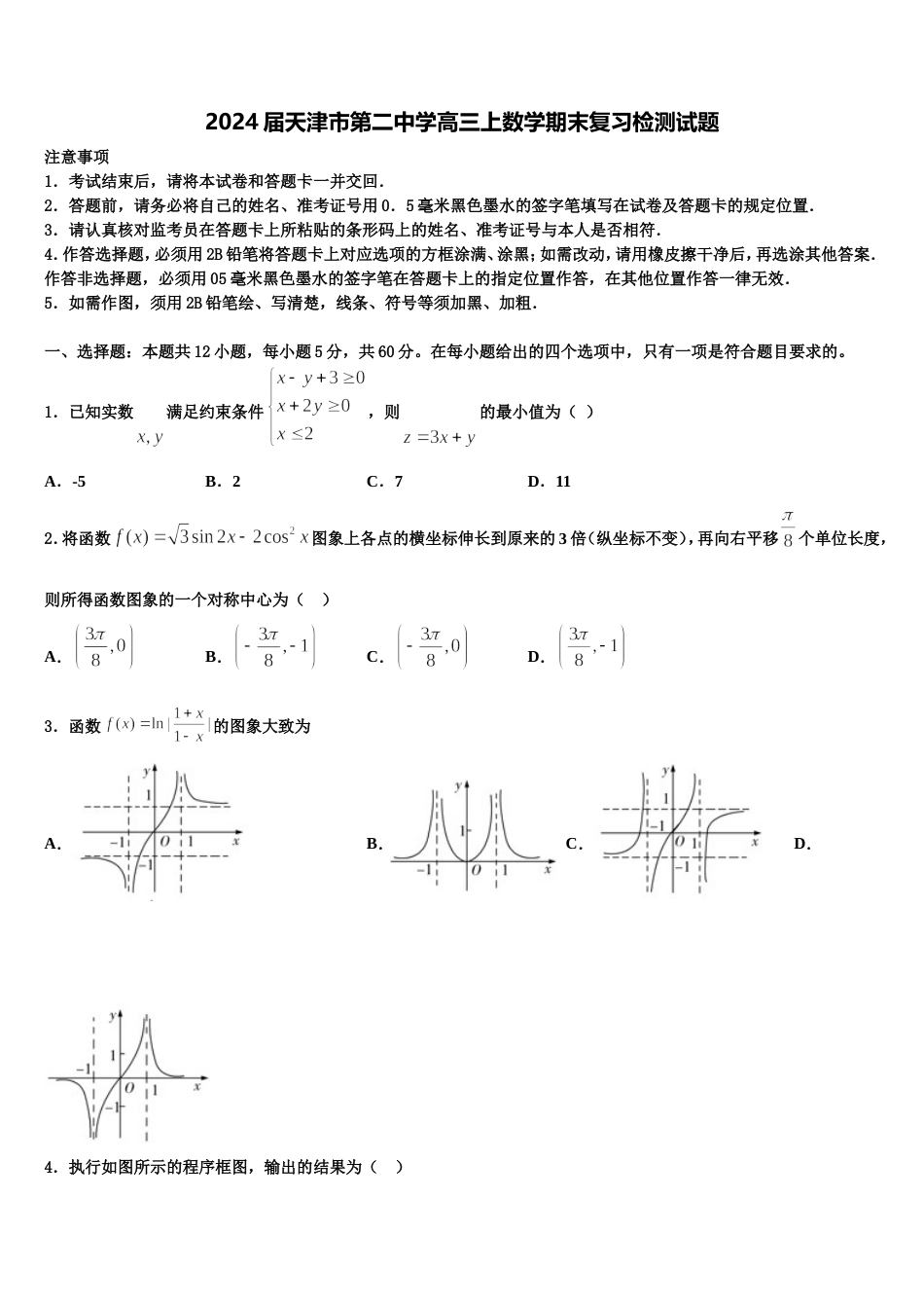 2024届天津市第二中学高三上数学期末复习检测试题含解析_第1页