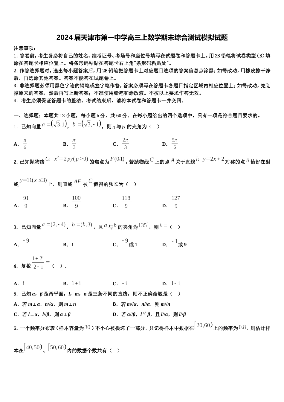 2024届天津市第一中学高三上数学期末综合测试模拟试题含解析_第1页