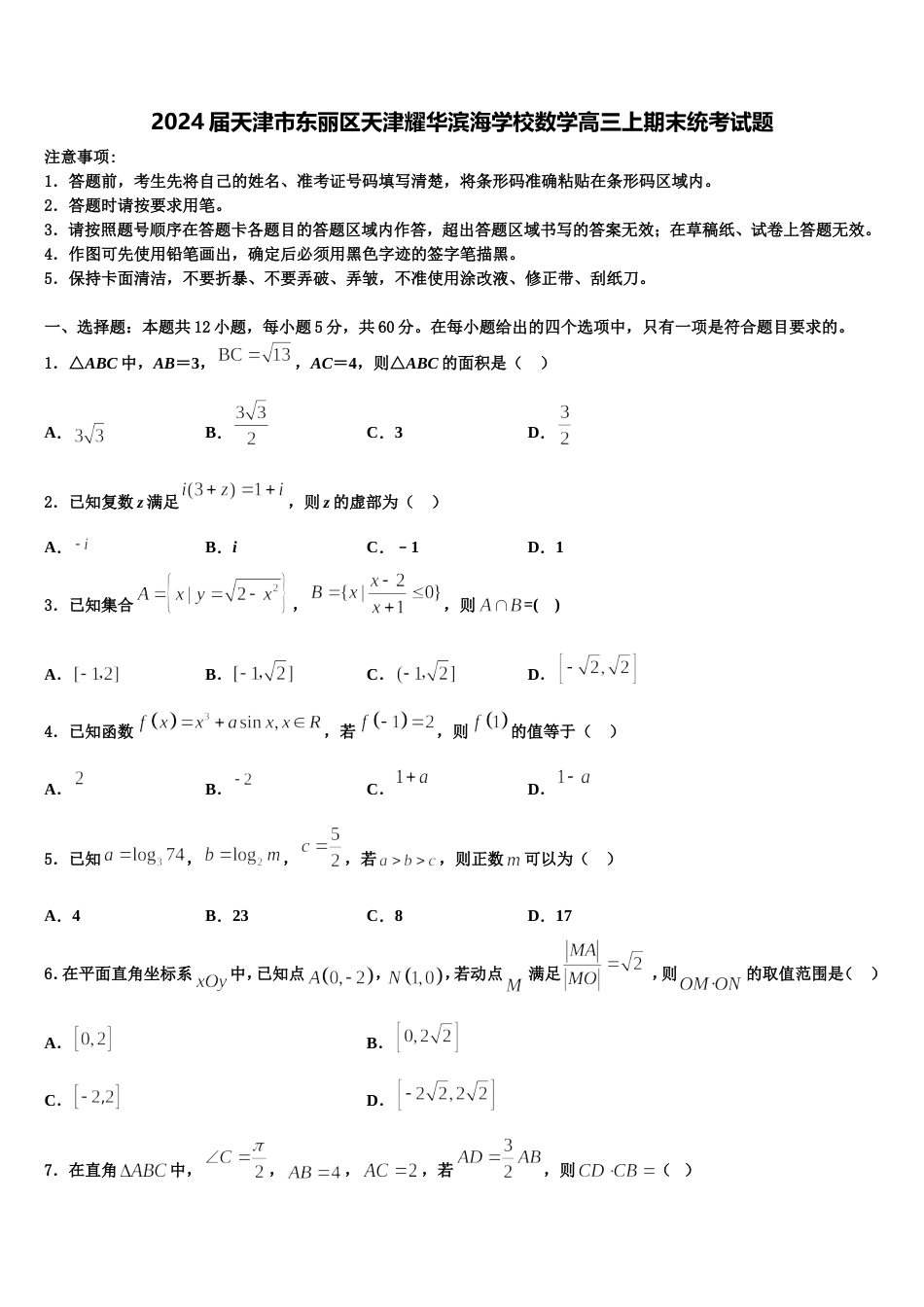 2024届天津市东丽区天津耀华滨海学校数学高三上期末统考试题含解析_第1页