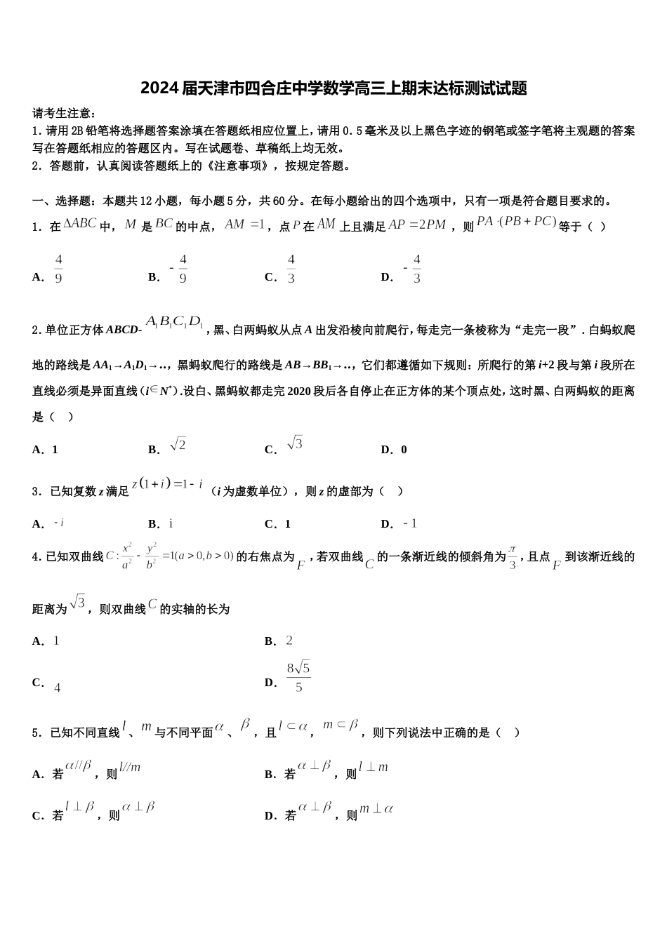 2024届天津市四合庄中学数学高三上期末达标测试试题含解析_第1页