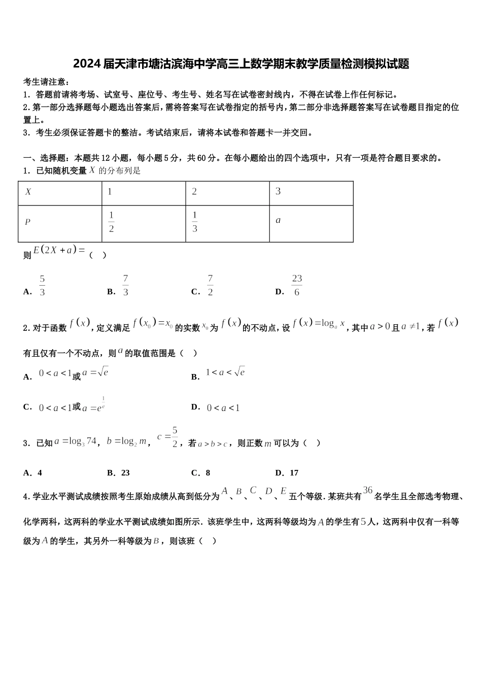 2024届天津市塘沽滨海中学高三上数学期末教学质量检测模拟试题含解析_第1页