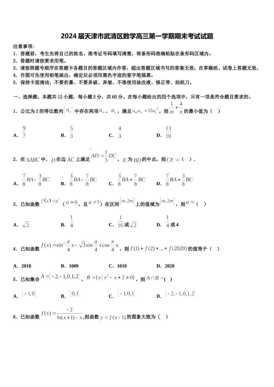 2024届天津市武清区数学高三第一学期期末考试试题含解析_第1页