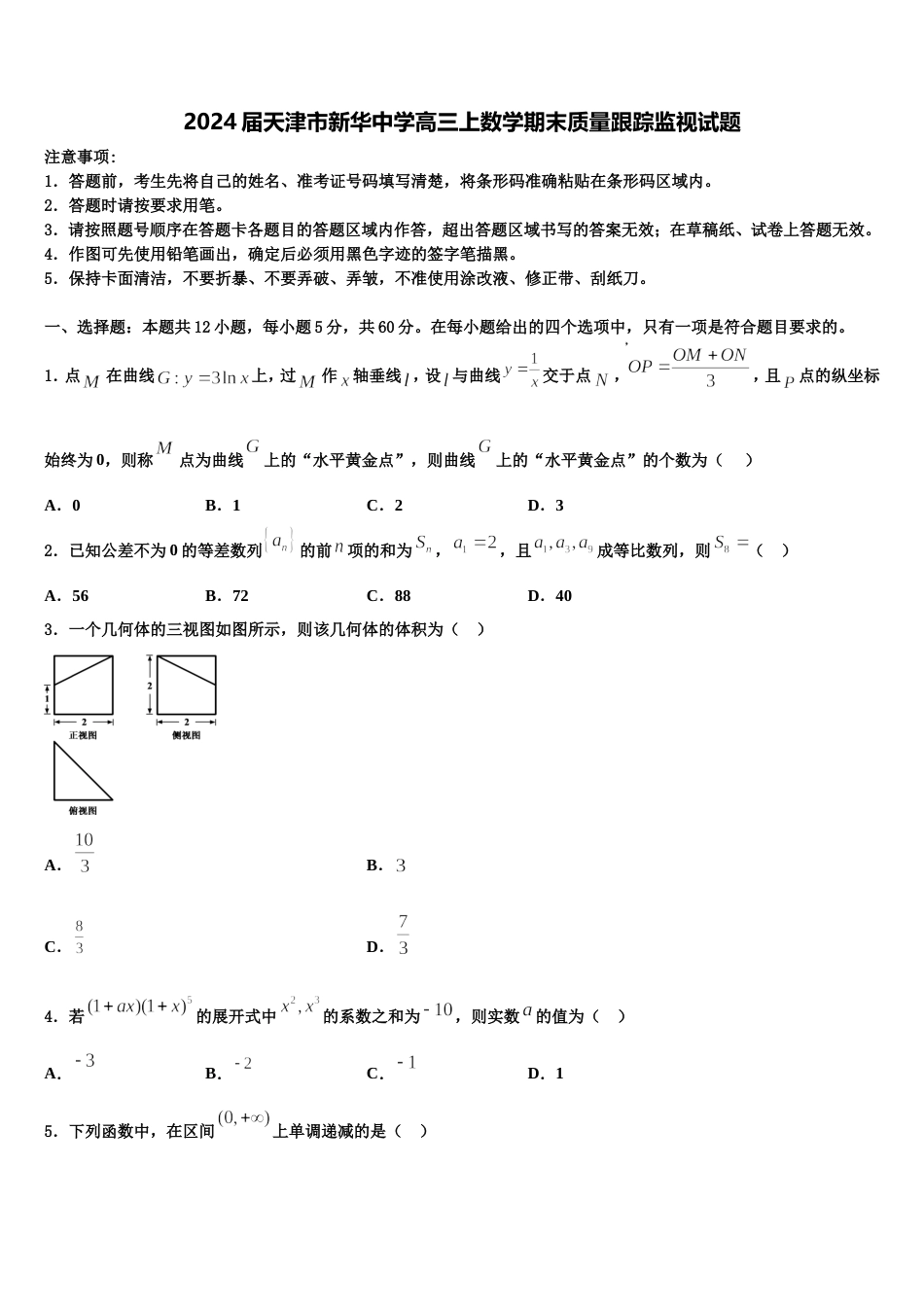 2024届天津市新华中学高三上数学期末质量跟踪监视试题含解析_第1页