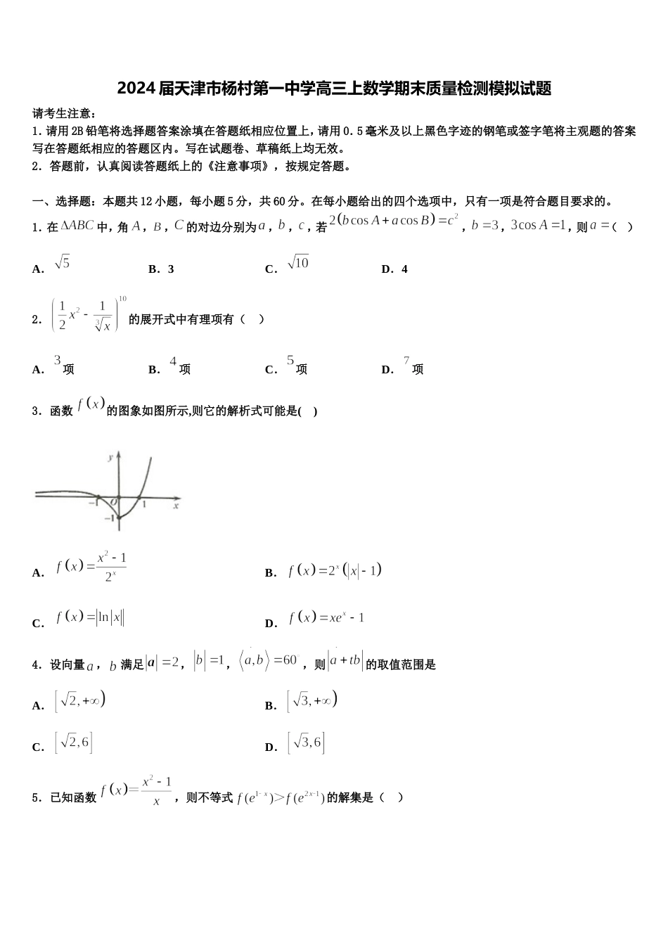 2024届天津市杨村第一中学高三上数学期末质量检测模拟试题含解析_第1页