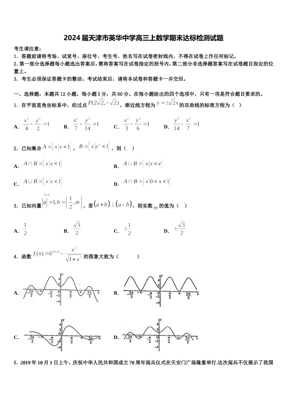 2024届天津市英华中学高三上数学期末达标检测试题含解析_第1页