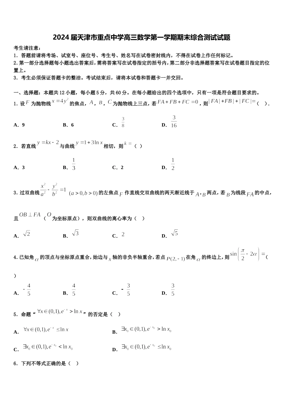 2024届天津市重点中学高三数学第一学期期末综合测试试题含解析_第1页