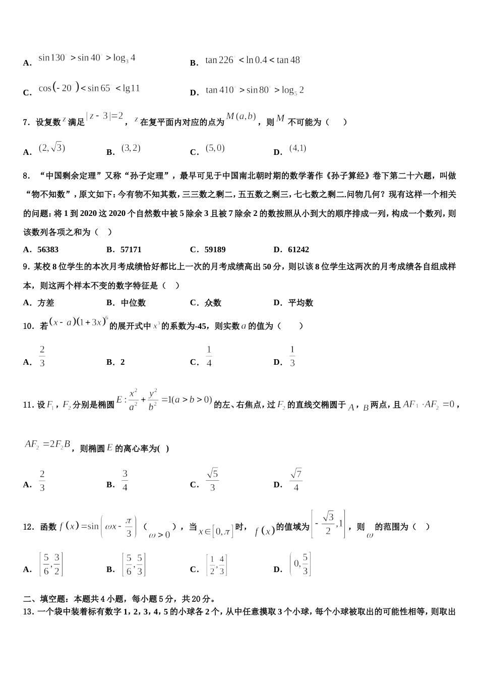 2024届天津市重点中学高三数学第一学期期末综合测试试题含解析_第2页