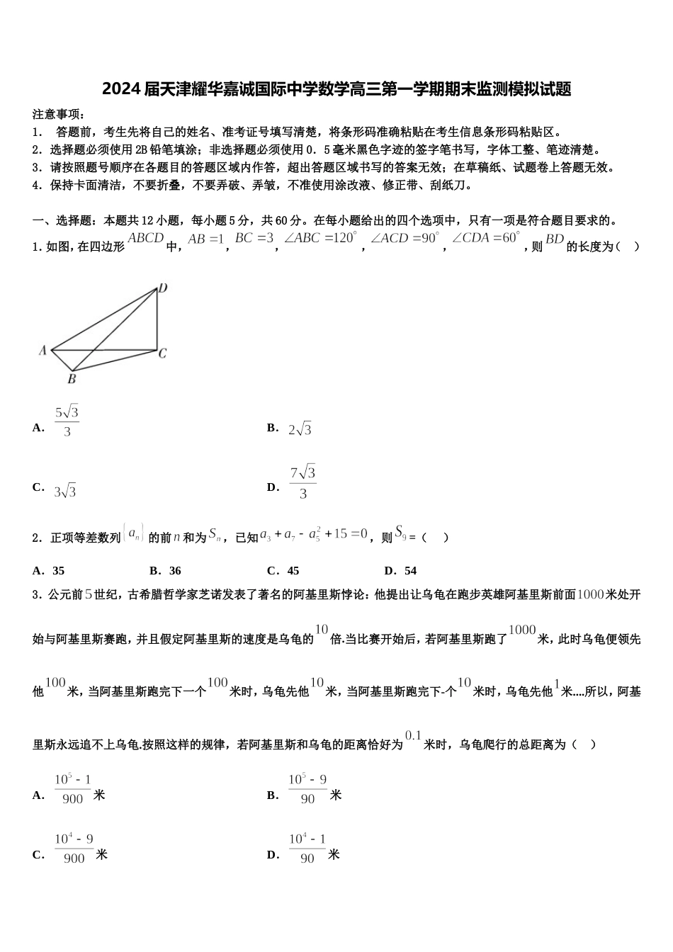 2024届天津耀华嘉诚国际中学数学高三第一学期期末监测模拟试题含解析_第1页