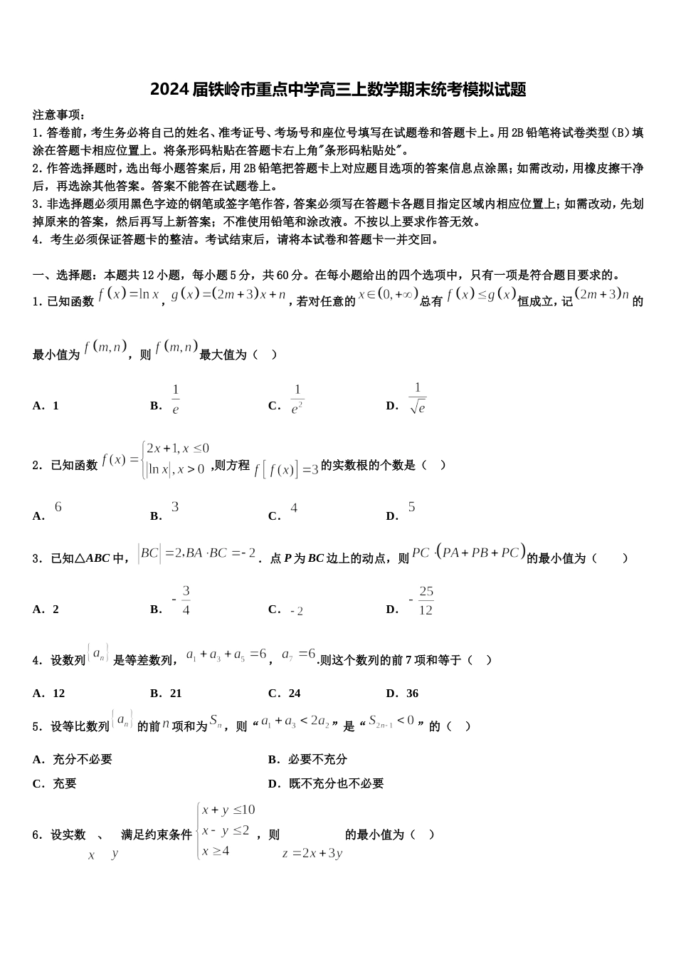 2024届铁岭市重点中学高三上数学期末统考模拟试题含解析_第1页