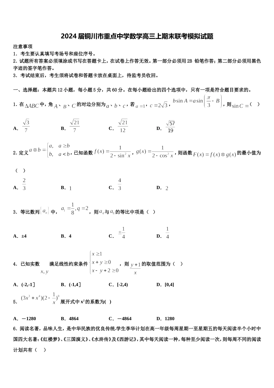 2024届铜川市重点中学数学高三上期末联考模拟试题含解析_第1页