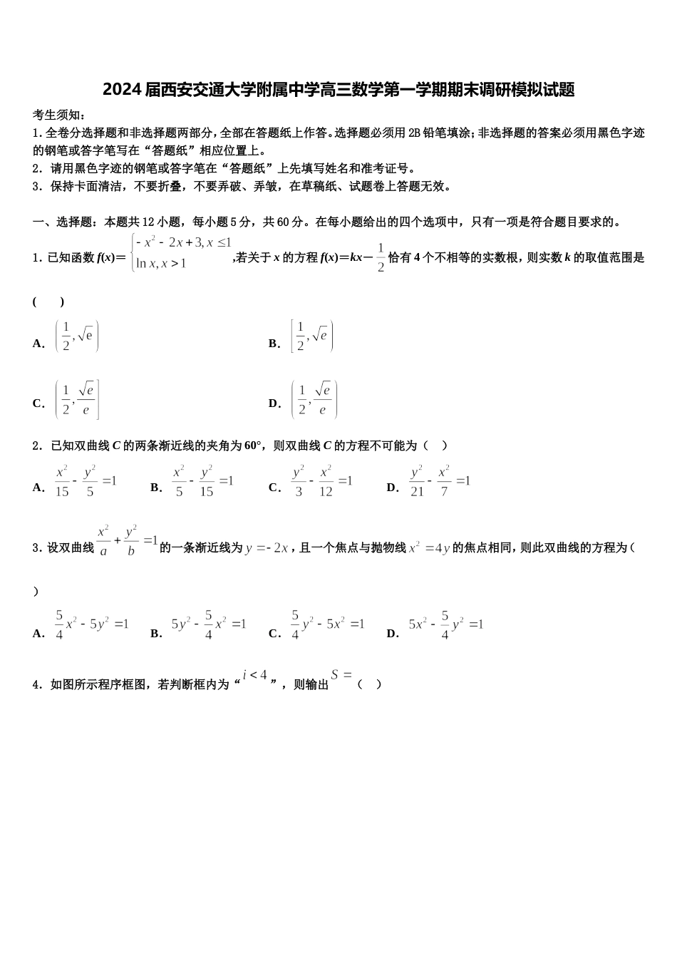 2024届西安交通大学附属中学高三数学第一学期期末调研模拟试题含解析_第1页