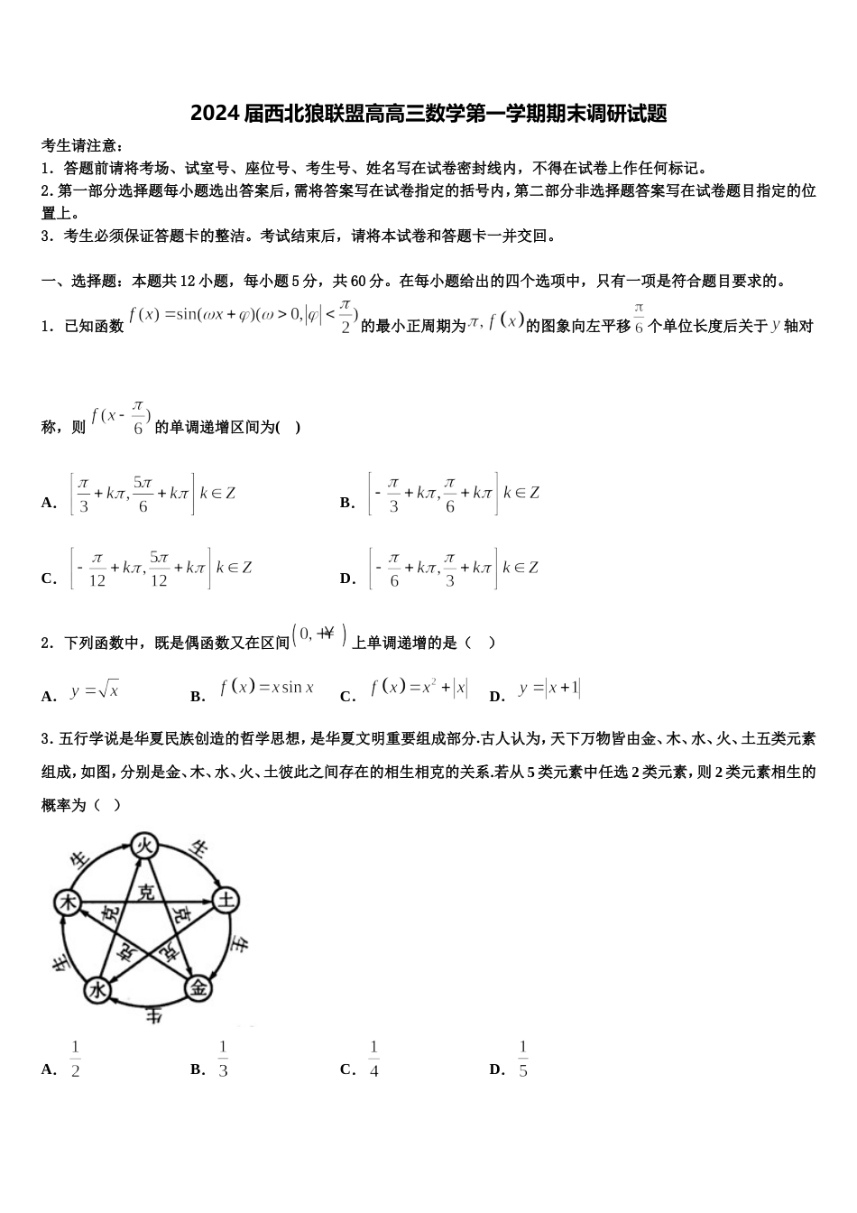 2024届西北狼联盟高高三数学第一学期期末调研试题含解析_第1页