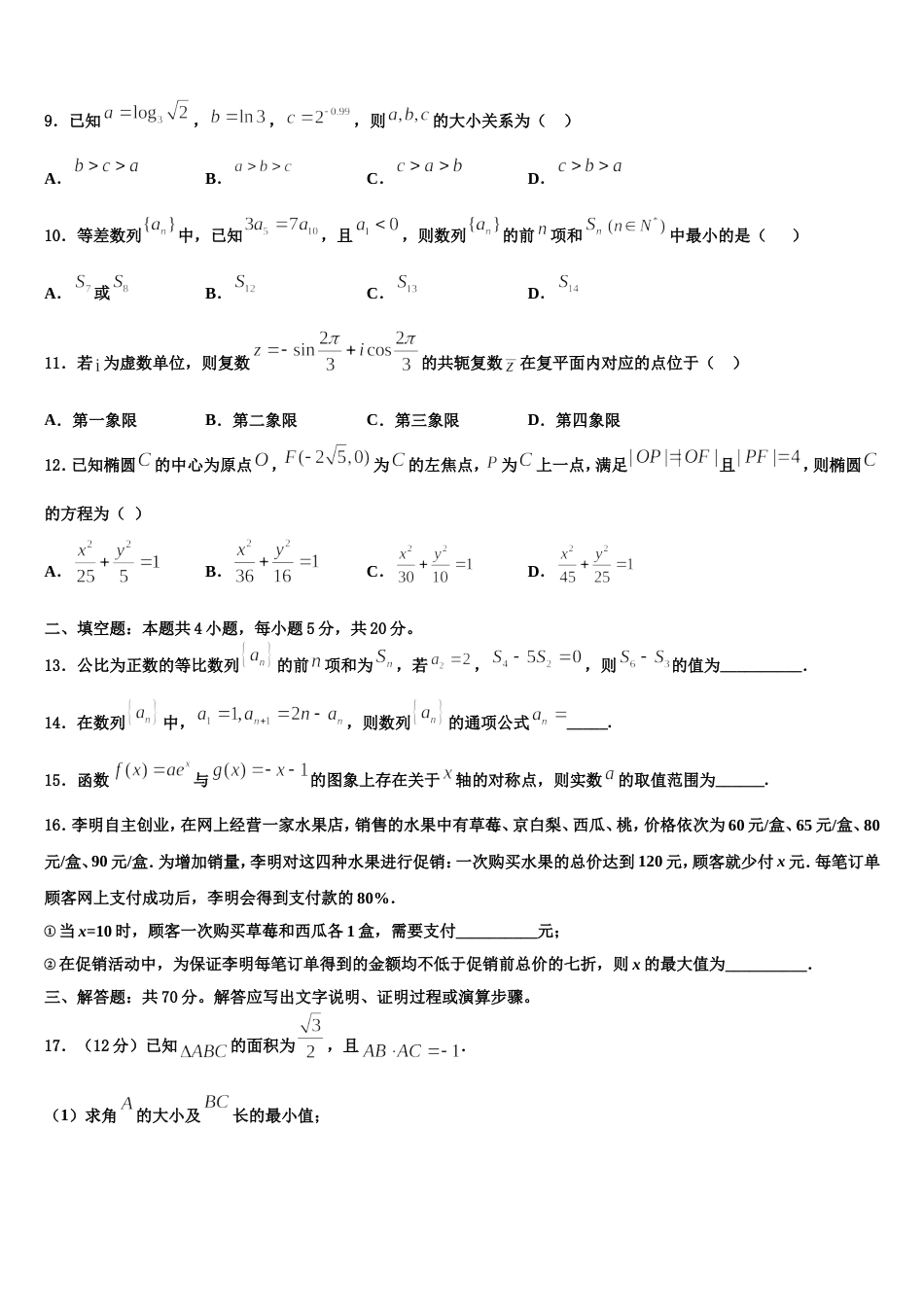 2024届西北狼联盟高高三数学第一学期期末调研试题含解析_第3页