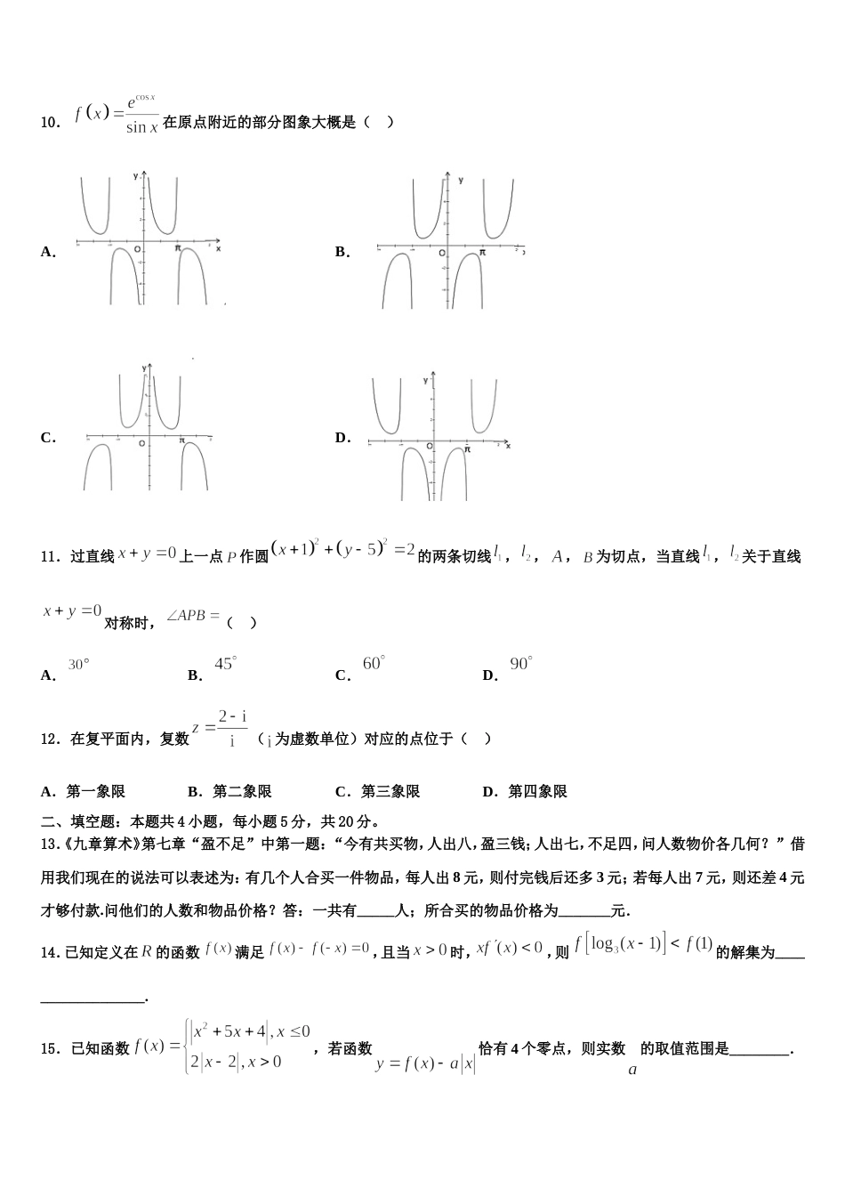 2024届西藏拉萨市那曲第二高级中学数学高三上期末统考试题含解析_第3页