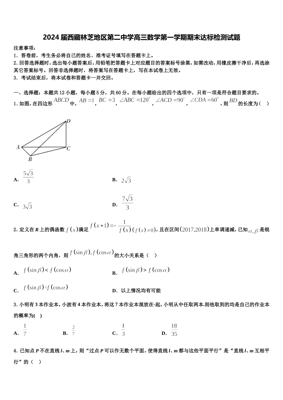 2024届西藏林芝地区第二中学高三数学第一学期期末达标检测试题含解析_第1页