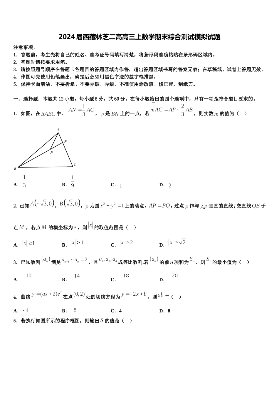 2024届西藏林芝二高高三上数学期末综合测试模拟试题含解析_第1页