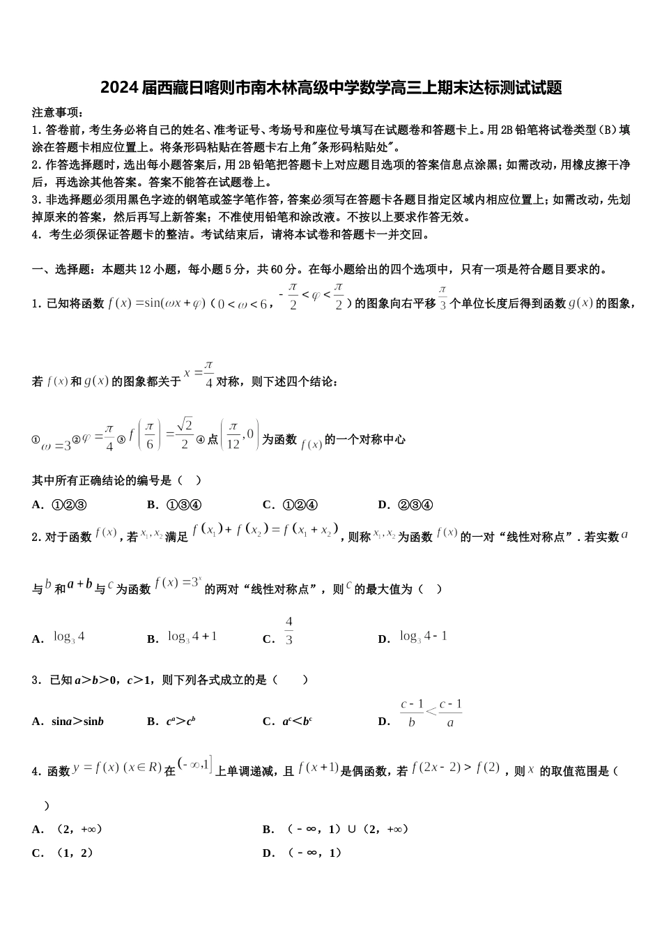 2024届西藏日喀则市南木林高级中学数学高三上期末达标测试试题含解析_第1页