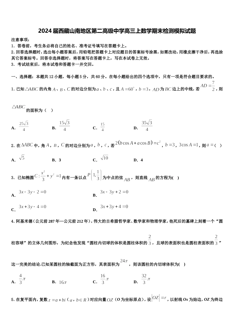 2024届西藏山南地区第二高级中学高三上数学期末检测模拟试题含解析_第1页