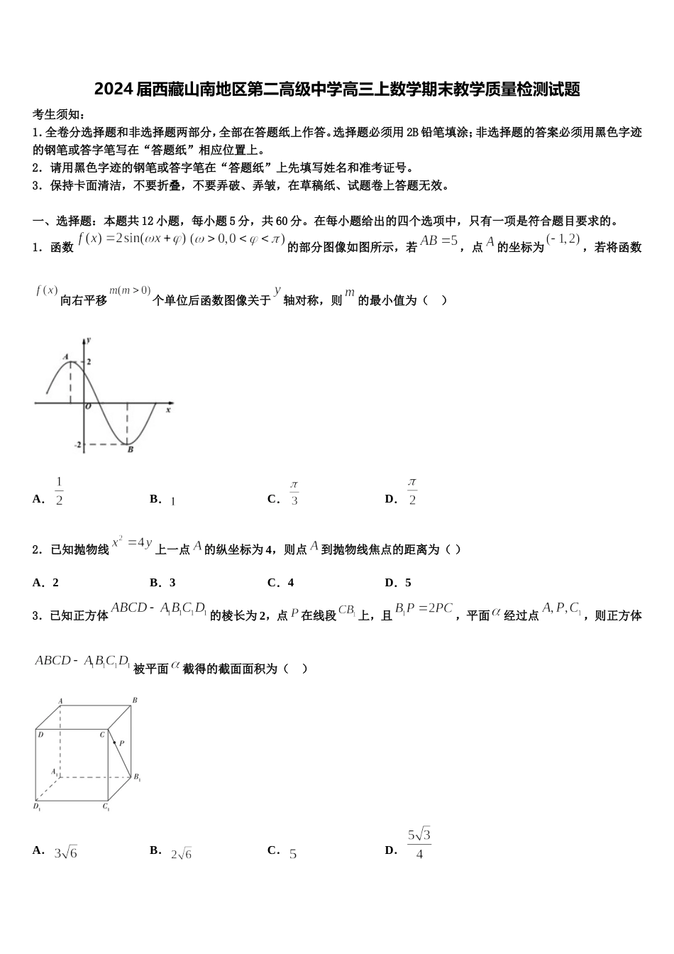 2024届西藏山南地区第二高级中学高三上数学期末教学质量检测试题含解析_第1页