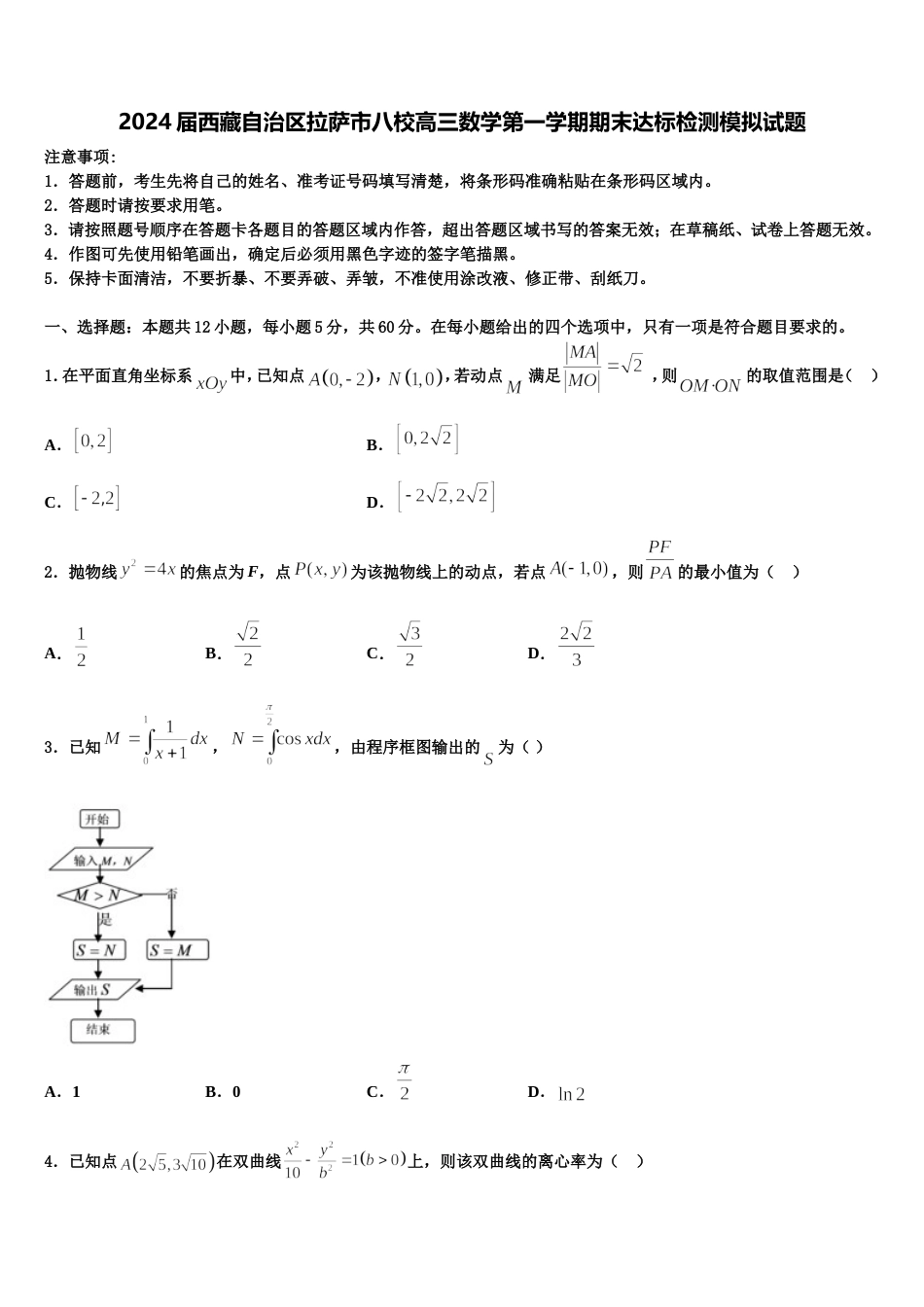 2024届西藏自治区拉萨市八校高三数学第一学期期末达标检测模拟试题含解析_第1页