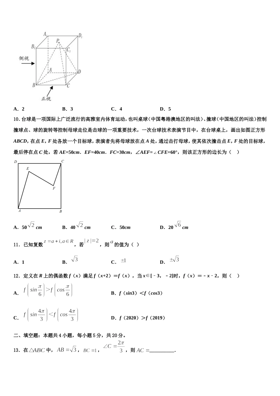 2024届西藏自治区拉萨市八校高三数学第一学期期末达标检测模拟试题含解析_第3页