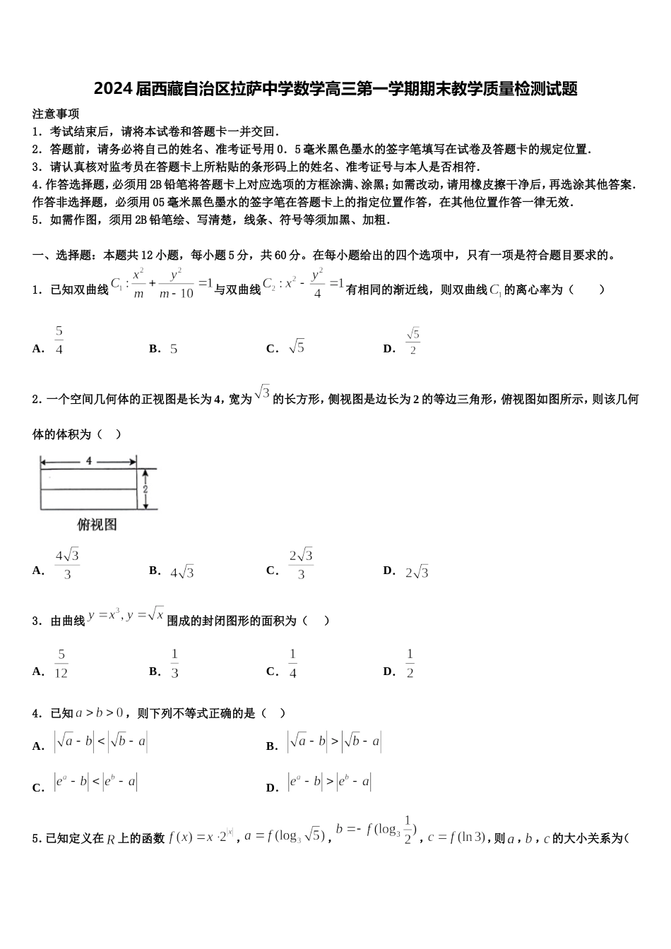 2024届西藏自治区拉萨中学数学高三第一学期期末教学质量检测试题含解析_第1页