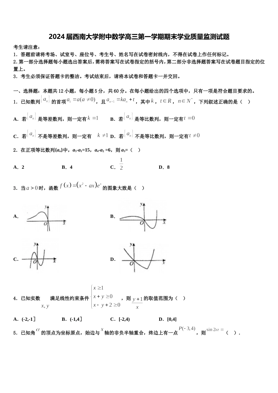 2024届西南大学附中数学高三第一学期期末学业质量监测试题含解析_第1页