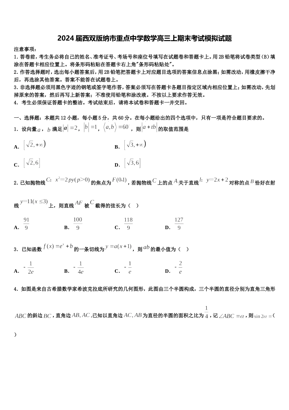 2024届西双版纳市重点中学数学高三上期末考试模拟试题含解析_第1页