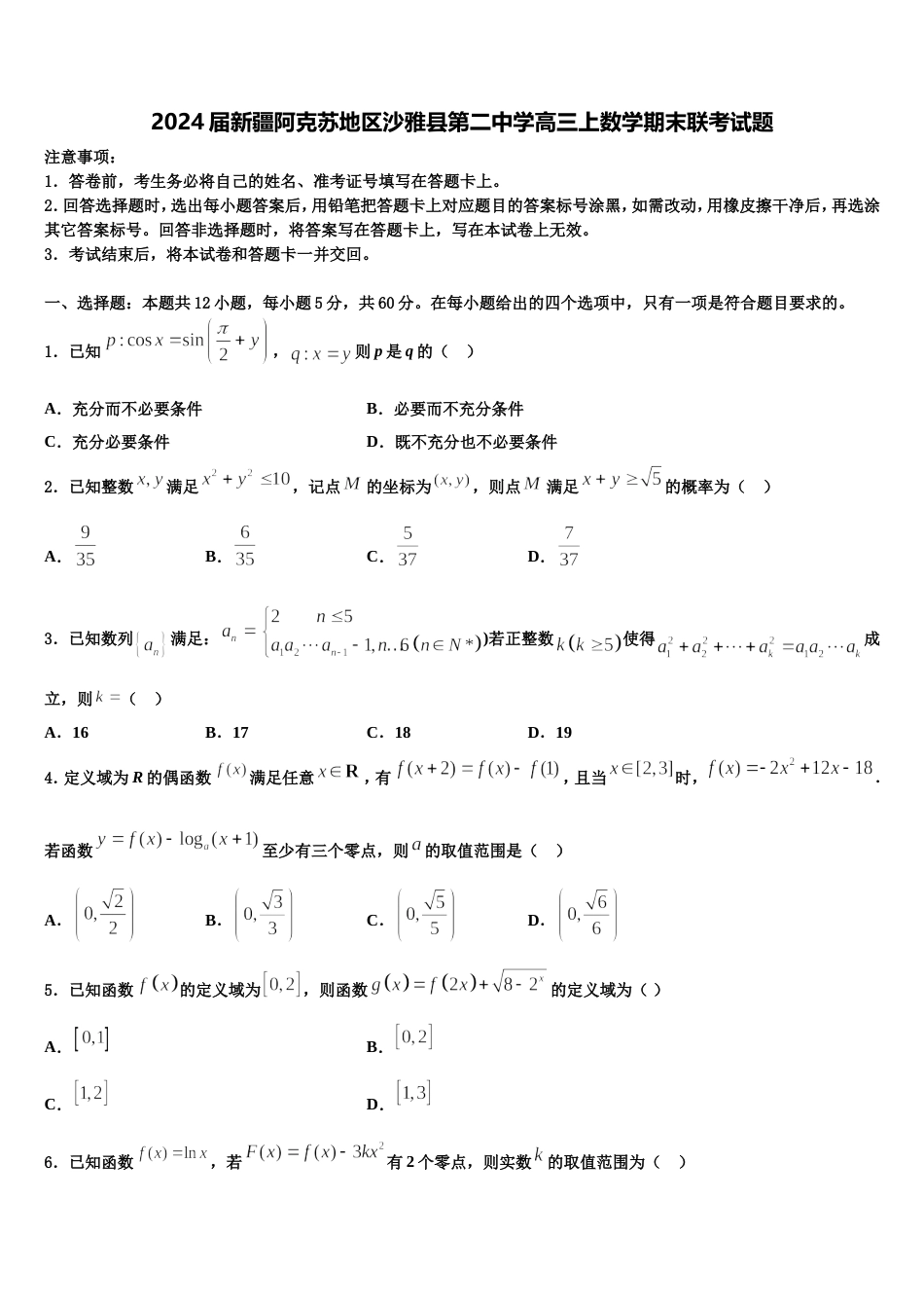 2024届新疆阿克苏地区沙雅县第二中学高三上数学期末联考试题含解析_第1页