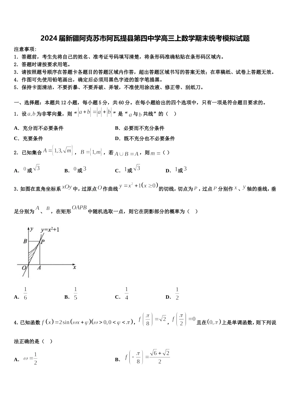 2024届新疆阿克苏市阿瓦提县第四中学高三上数学期末统考模拟试题含解析_第1页