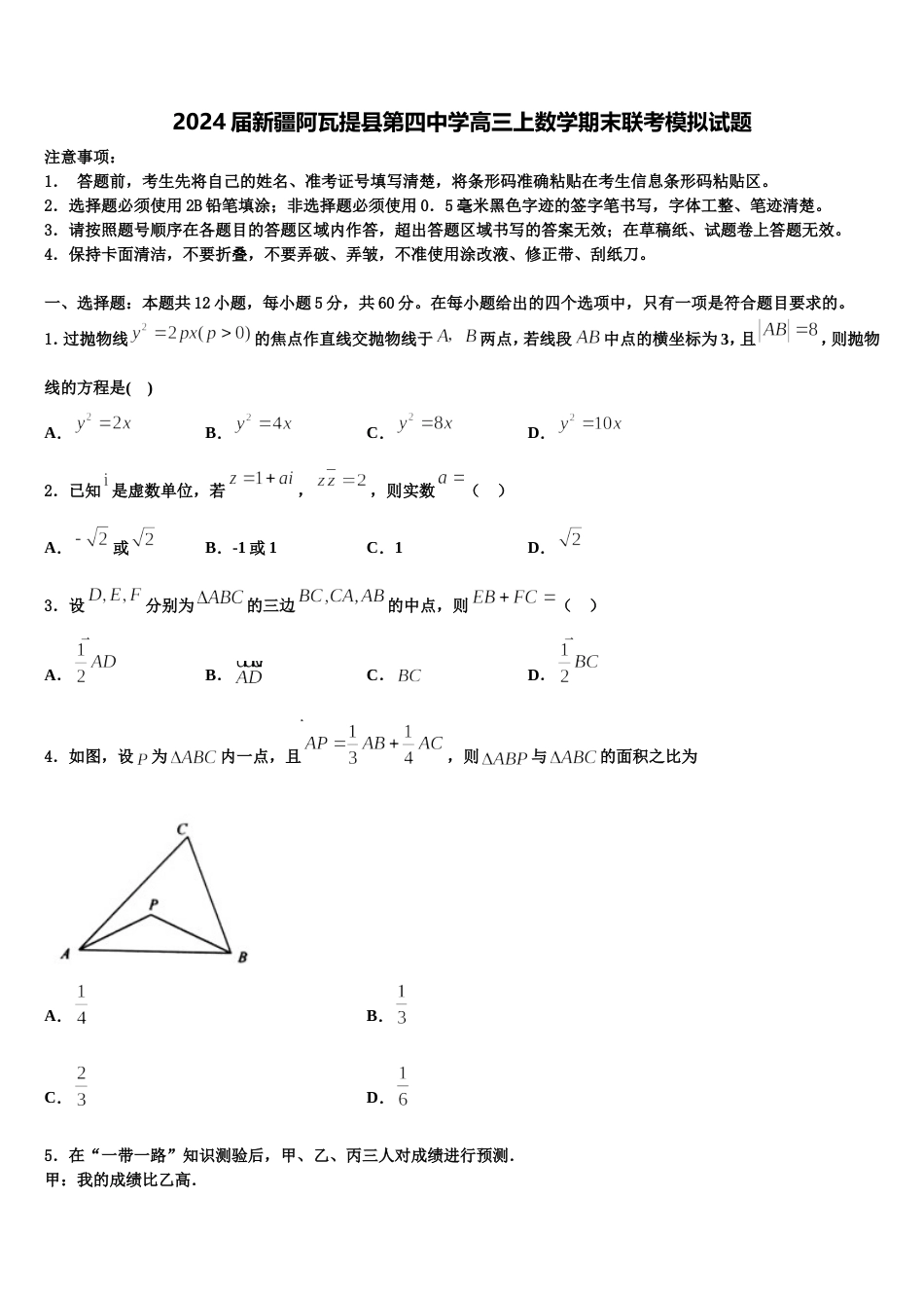 2024届新疆阿瓦提县第四中学高三上数学期末联考模拟试题含解析_第1页