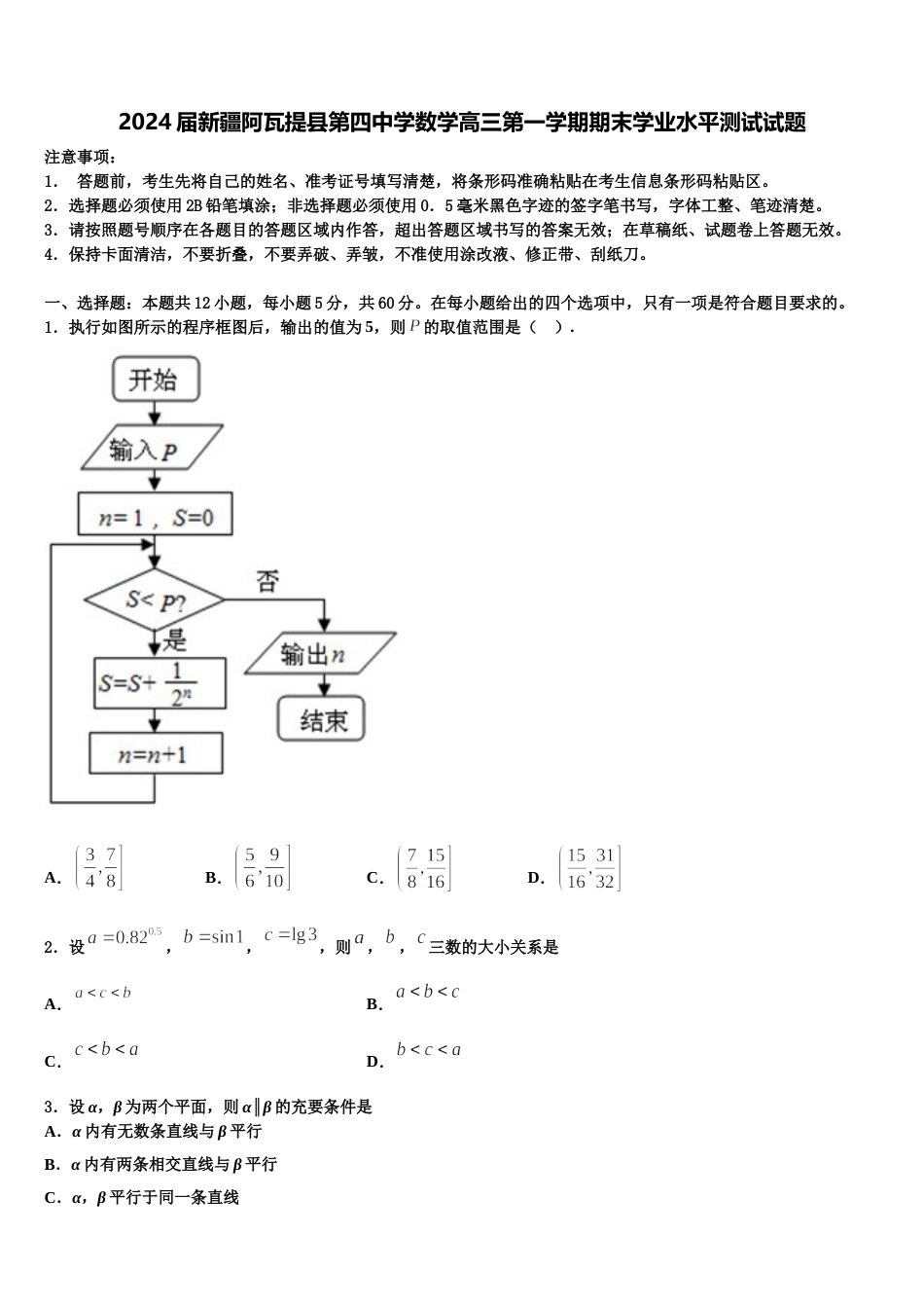 2024届新疆阿瓦提县第四中学数学高三第一学期期末学业水平测试试题含解析_第1页