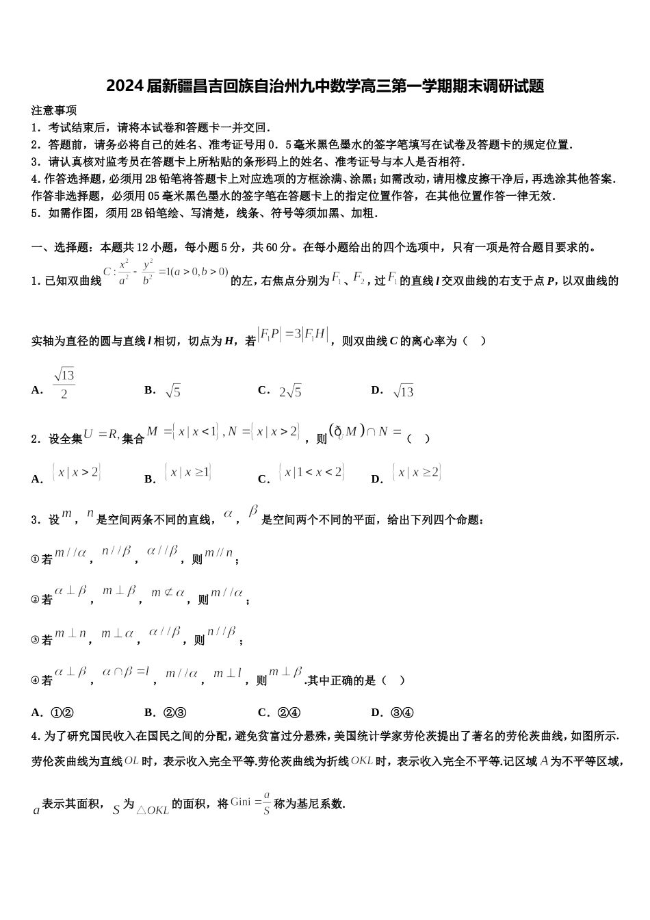 2024届新疆昌吉回族自治州九中数学高三第一学期期末调研试题含解析_第1页