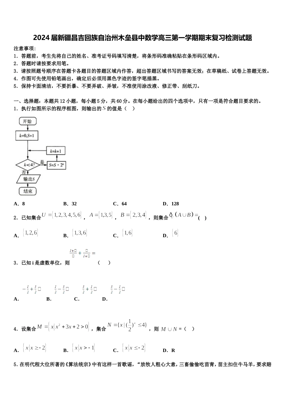 2024届新疆昌吉回族自治州木垒县中数学高三第一学期期末复习检测试题含解析_第1页