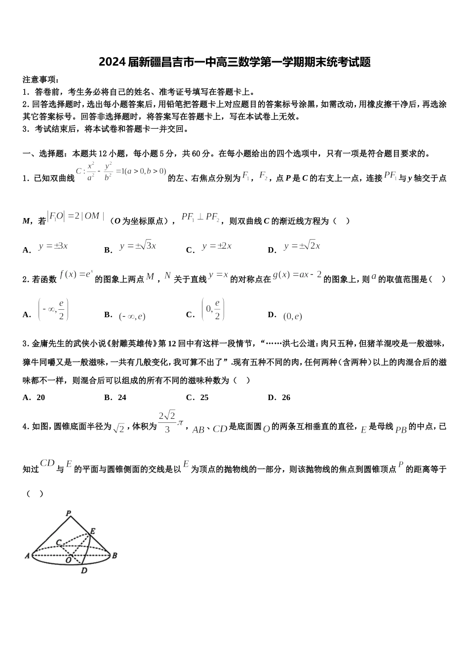 2024届新疆昌吉市一中高三数学第一学期期末统考试题含解析_第1页