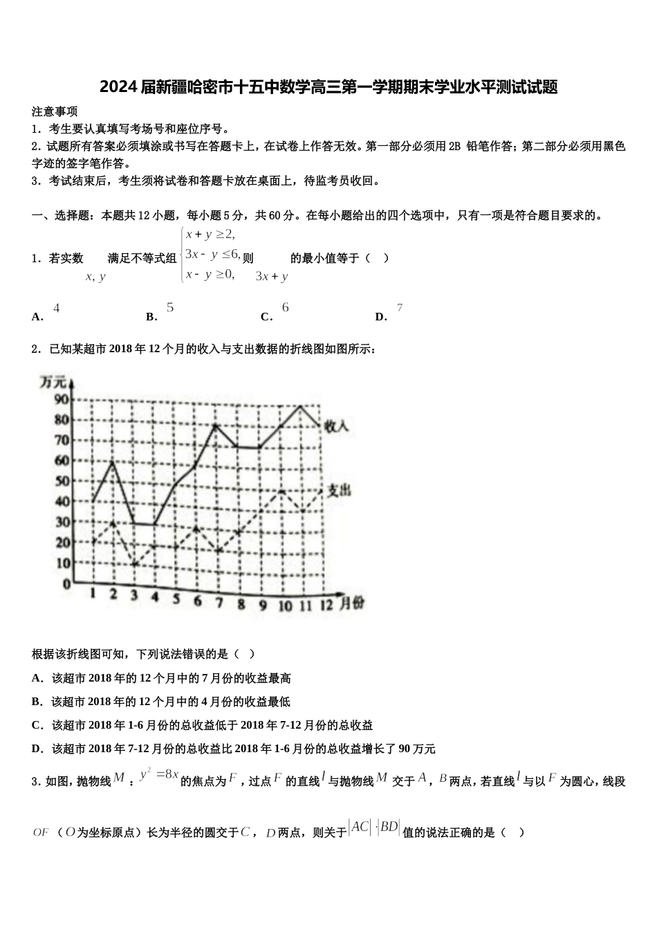 2024届新疆哈密市十五中数学高三第一学期期末学业水平测试试题含解析_第1页