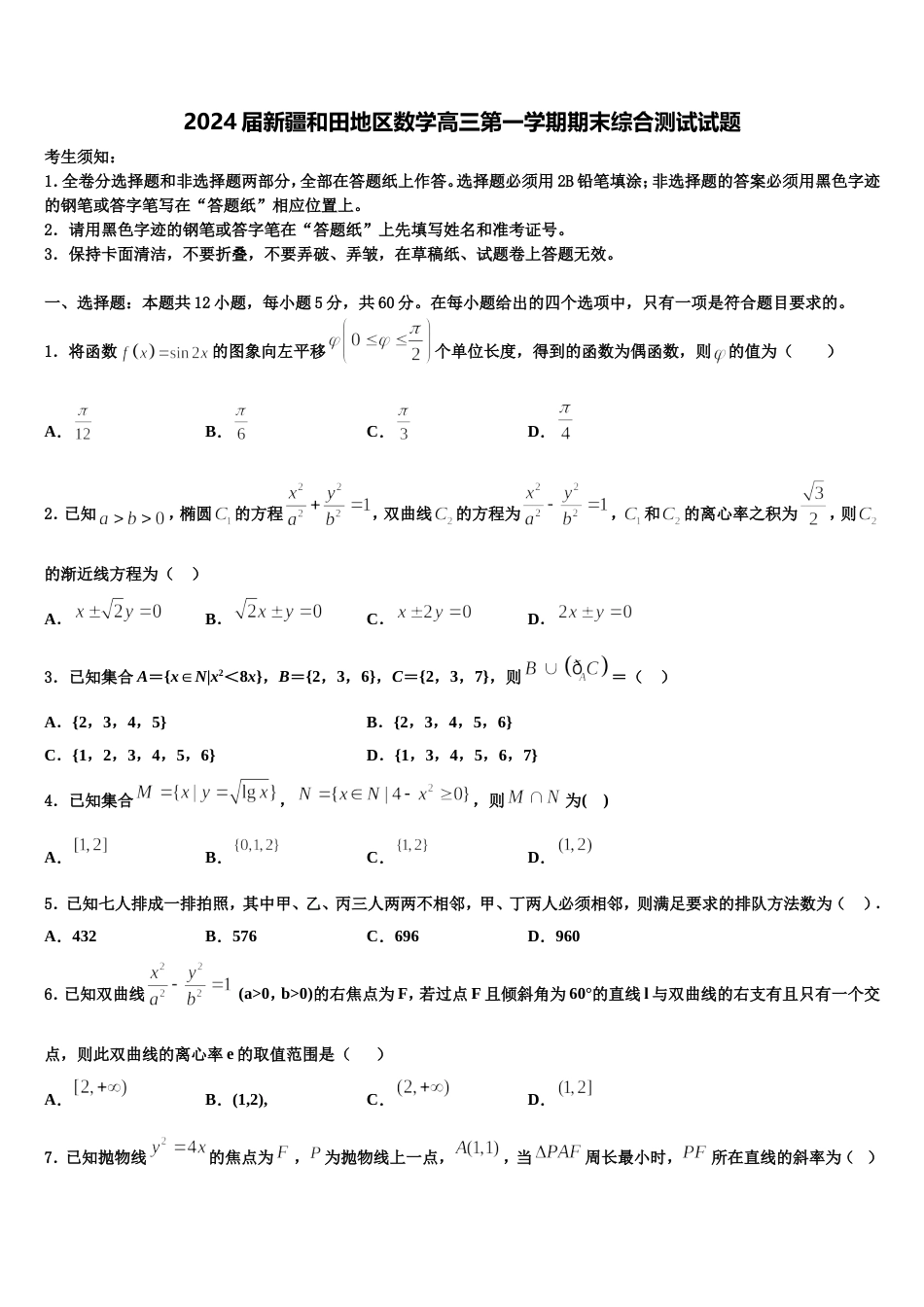 2024届新疆和田地区数学高三第一学期期末综合测试试题含解析_第1页