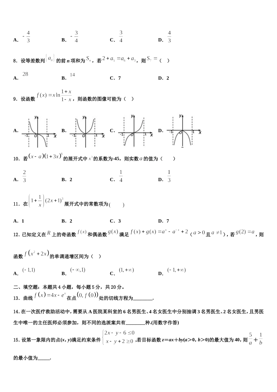 2024届新疆和田地区数学高三第一学期期末综合测试试题含解析_第2页