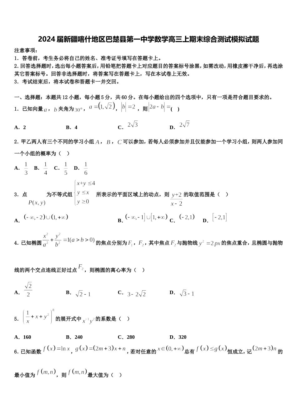 2024届新疆喀什地区巴楚县第一中学数学高三上期末综合测试模拟试题含解析_第1页