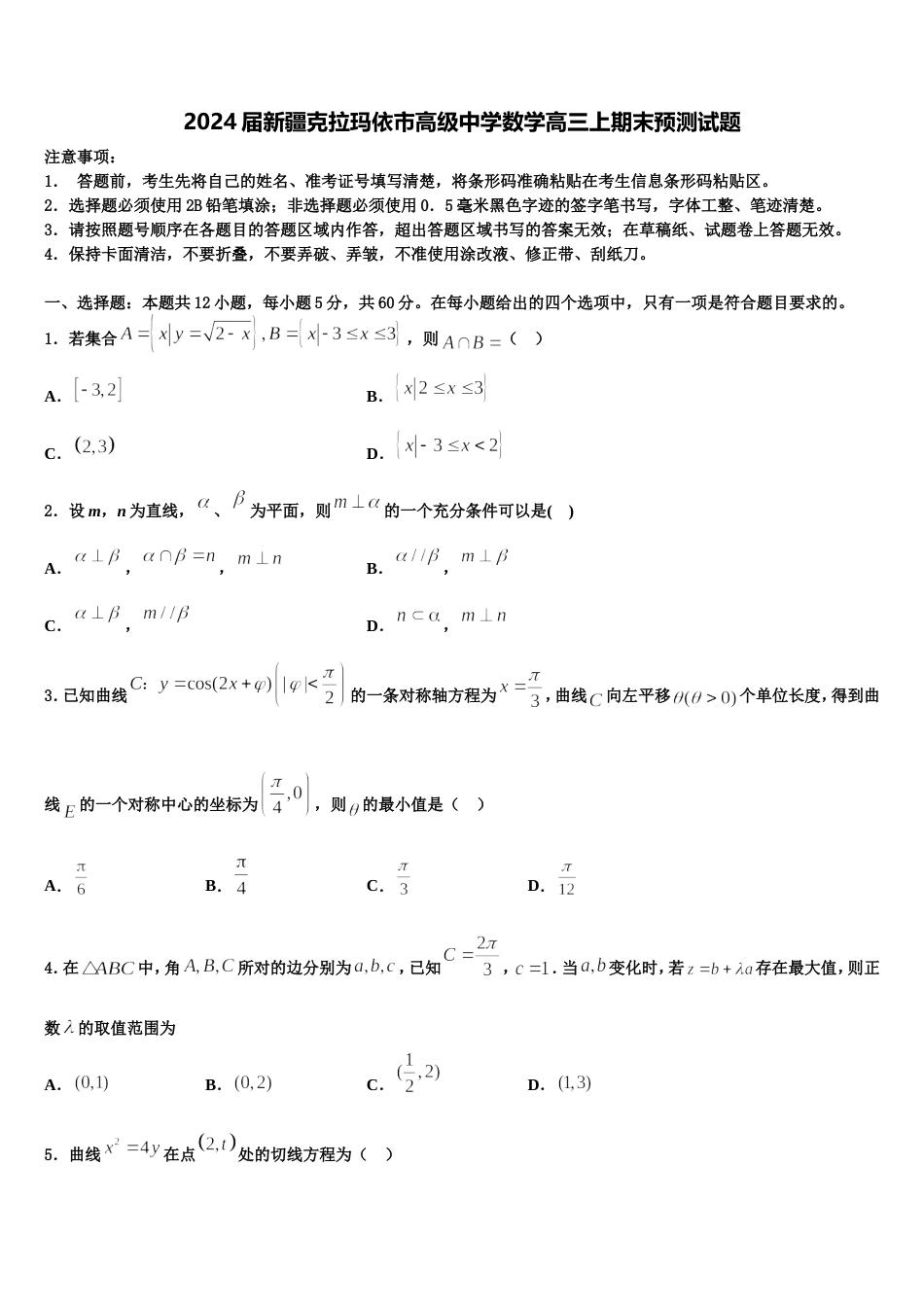 2024届新疆克拉玛依市高级中学数学高三上期末预测试题含解析_第1页