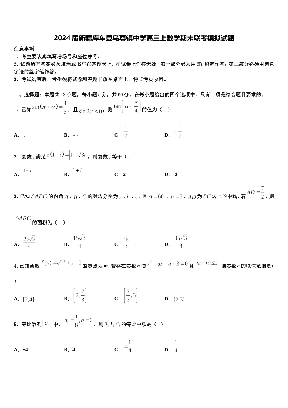 2024届新疆库车县乌尊镇中学高三上数学期末联考模拟试题含解析_第1页