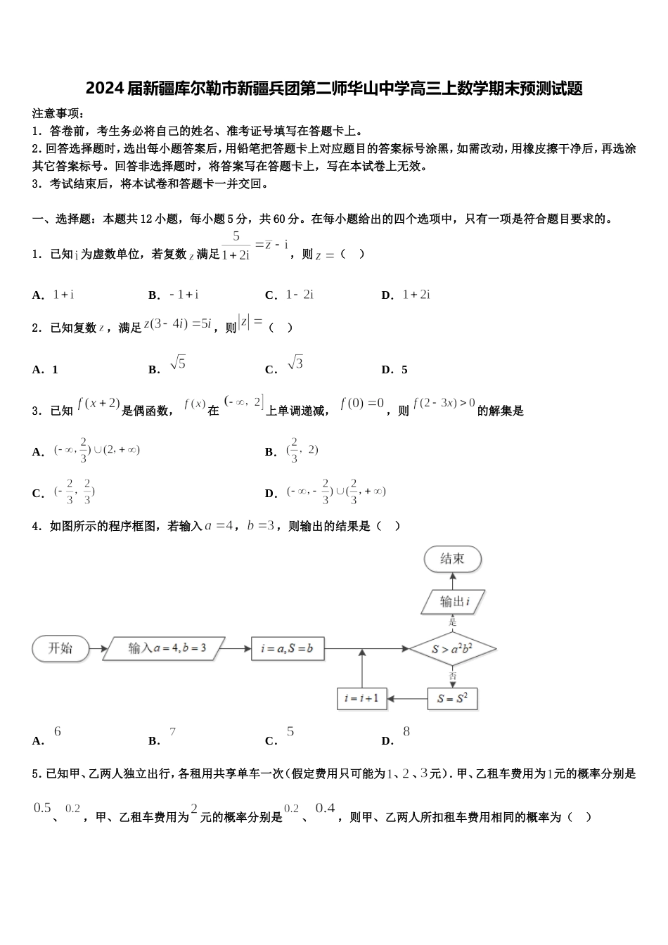 2024届新疆库尔勒市新疆兵团第二师华山中学高三上数学期末预测试题含解析_第1页