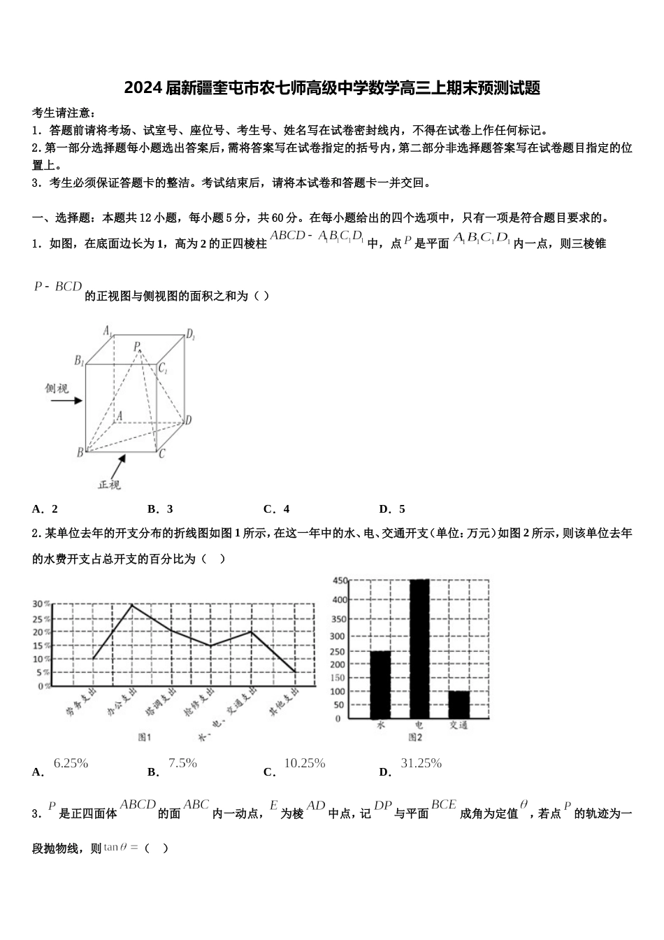 2024届新疆奎屯市农七师高级中学数学高三上期末预测试题含解析_第1页