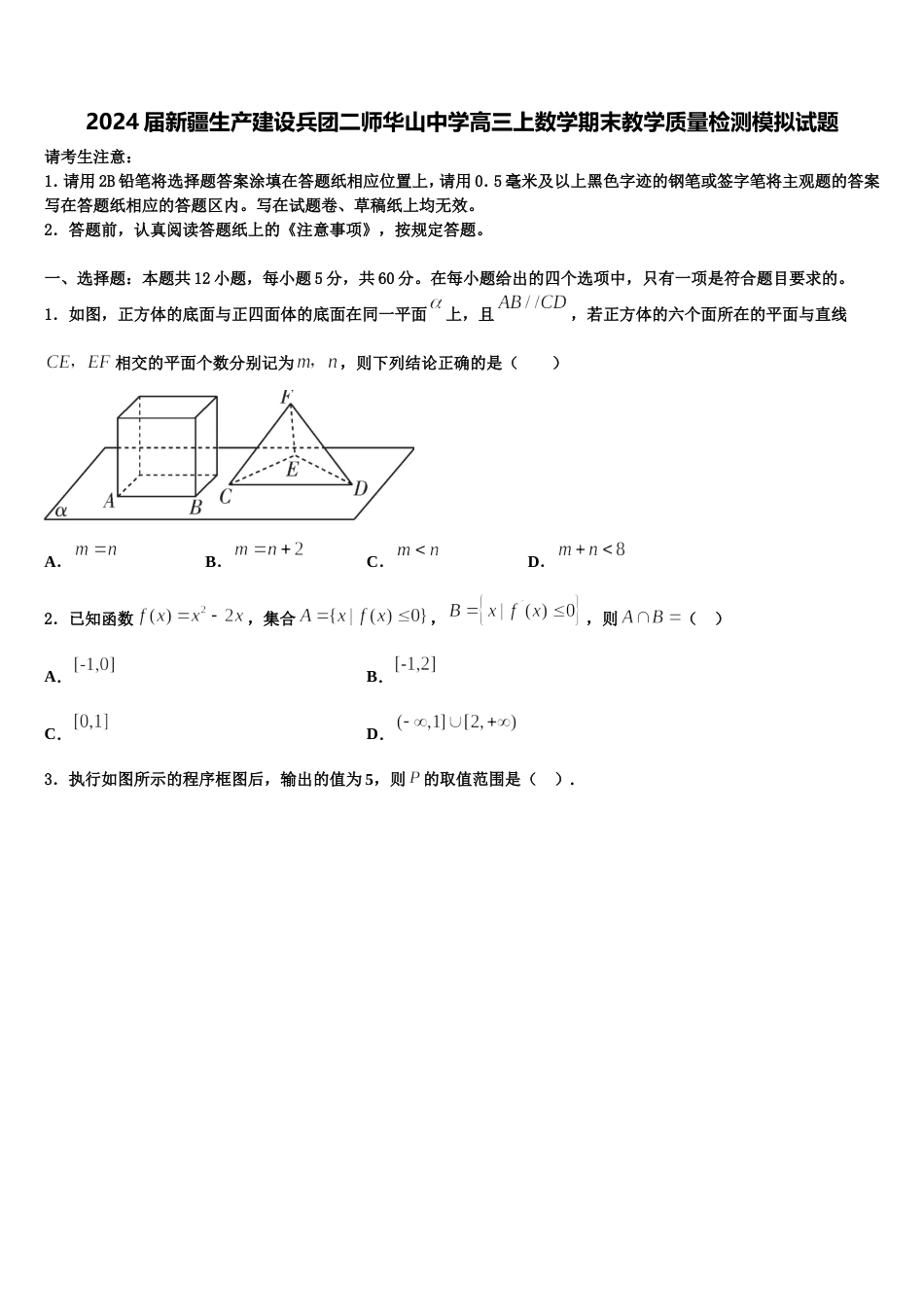 2024届新疆生产建设兵团二师华山中学高三上数学期末教学质量检测模拟试题含解析_第1页